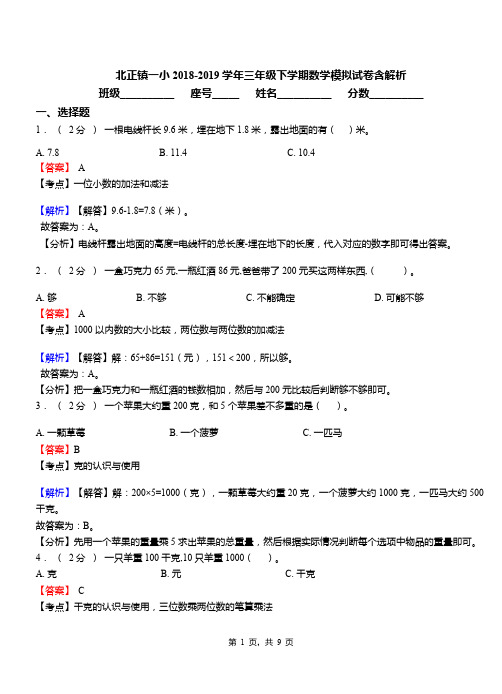 北正镇一小2018-2019学年三年级下学期数学模拟试卷含解析