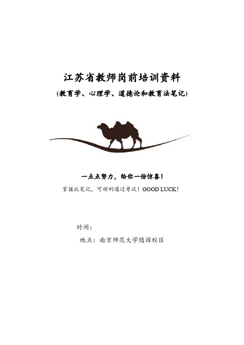 江苏省教师岗前培训资料(教育学、心理学、道德论和教育法笔记)