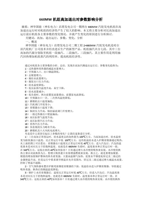 660MW机组高加退出对参数影响分析