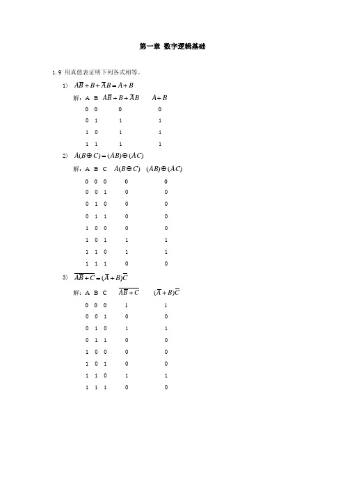 蒋立平版数字逻辑电路与系统设计第1章习题