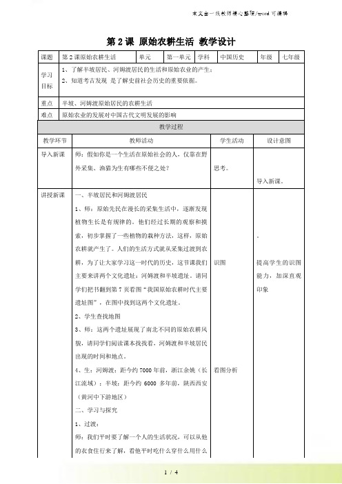 人教部编版历史七年级上第二课原始农耕生活 教案