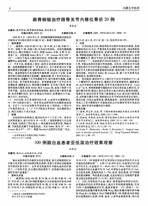 100例脑出血患者亚低温治疗效果观察