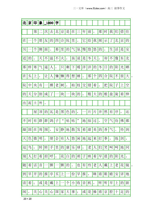 高三叙事作文：北京印象_1000字