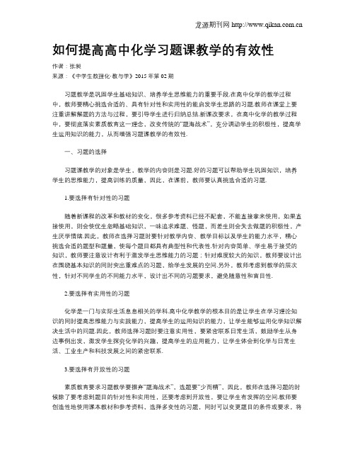 如何提高高中化学习题课教学的有效性