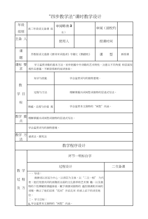 73《鹊踏枝》“四步教学法”教案(《苏教版选修《唐诗宋词选读》).docx