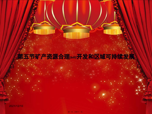 高中地理《1矿产资源合理开发和区域可持续发展》课件湘教必修3湘教高二必修3地理课件