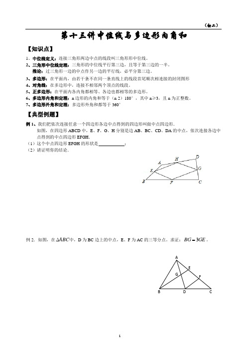 第 13 讲中位线与多边形内角和