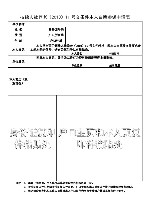 1豫人社养老(2010)11号文参保申请表