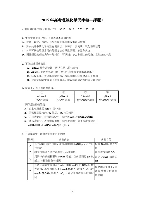 2015年天津高考化学理综押题卷模拟试题(带答案)