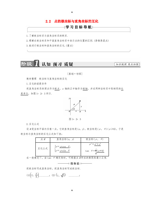 2016-2017学年高中数学第1章直线多边形圆1.2.2点的极坐标与直角坐标的互化学案北师大版选修