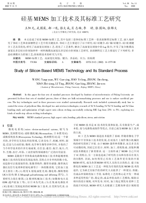 硅基MEMS加工技术及其标准工艺研究