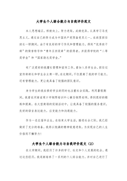 大学生个人综合能力与自我评价范文(2篇)