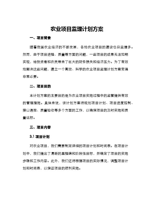 农业项目监理计划方案