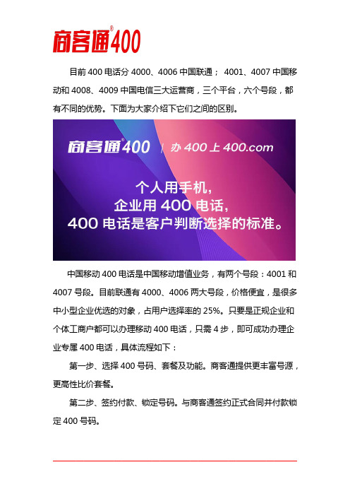 电信、联通、移动400电话的区别