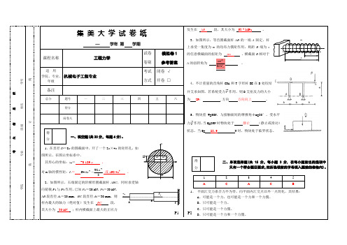 集美大学 工程力学 试卷一 答案