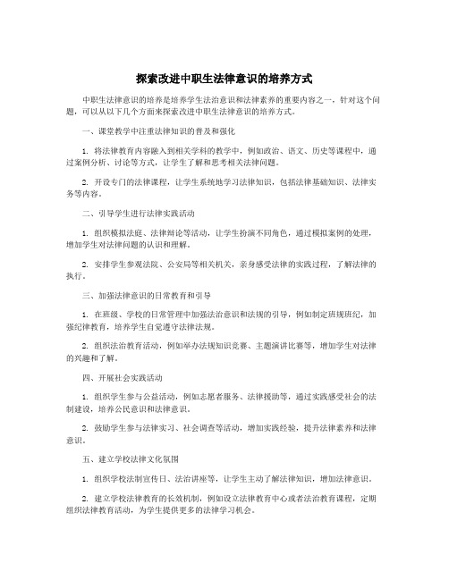 探索改进中职生法律意识的培养方式