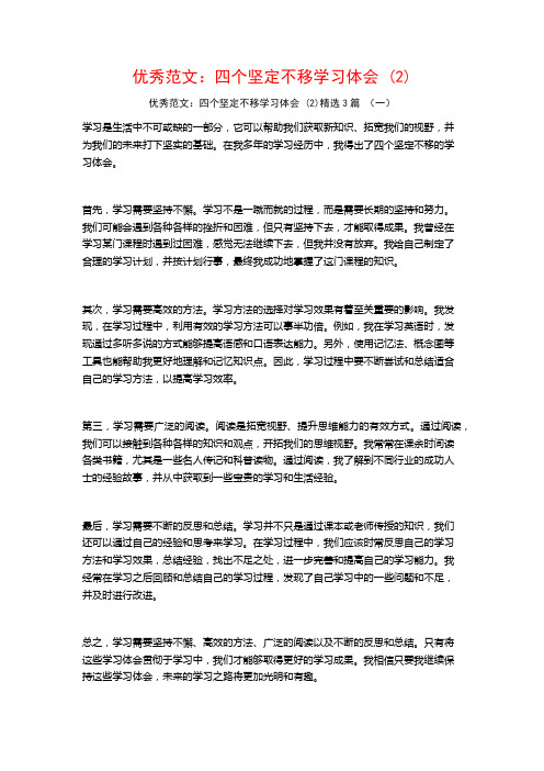 优秀范文：四个坚定不移学习体会3篇