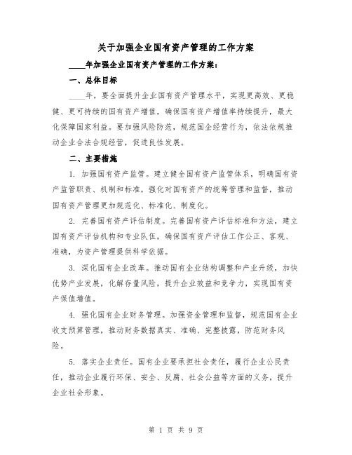 关于加强企业国有资产管理的工作方案（三篇）