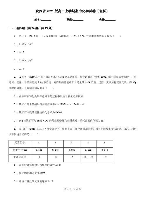 陕西省2021版高二上学期期中化学试卷(理科)