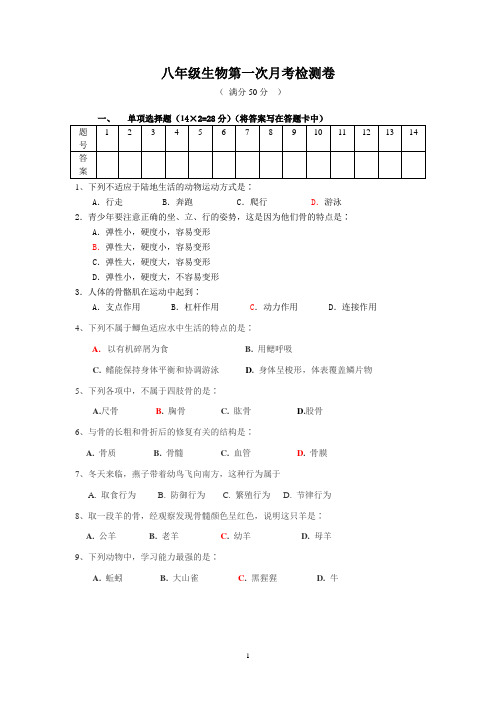 八年级生物第一次月考试卷