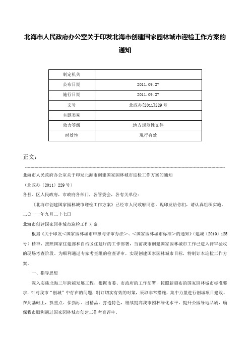 北海市人民政府办公室关于印发北海市创建国家园林城市迎检工作方案的通知-北政办[2011]229号