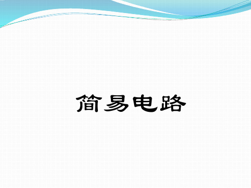 四年级下 简单电路 教科版实用PPT (共20张PPT)