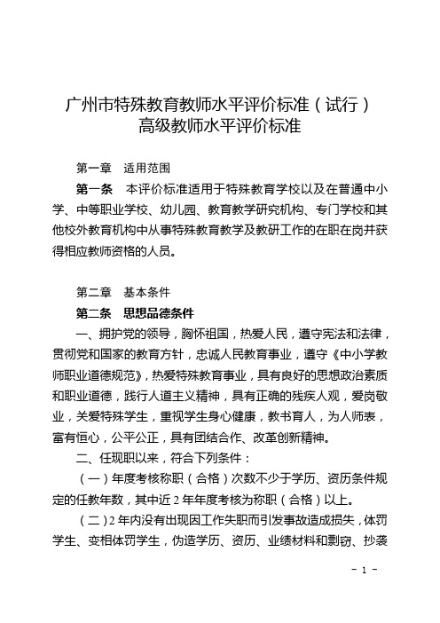 特殊教育教师水平评价标准(试行)高级教师水平评价标准