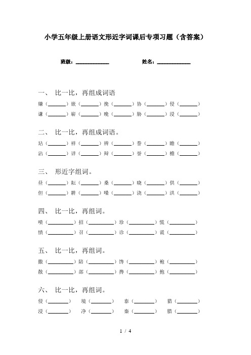 小学五年级上册语文形近字词课后专项习题(含答案)