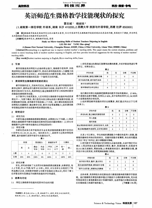 英语师范生微格教学技能现状的探究