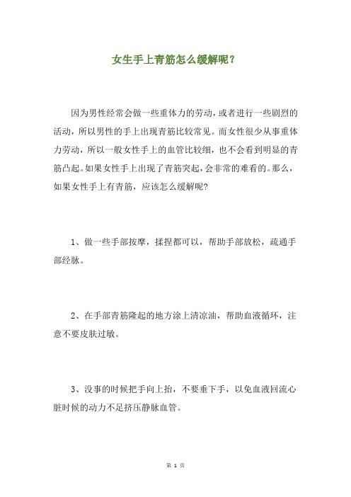 女生手上青筋怎么缓解呢?