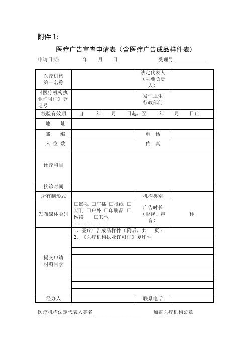 医疗广告审查申请表