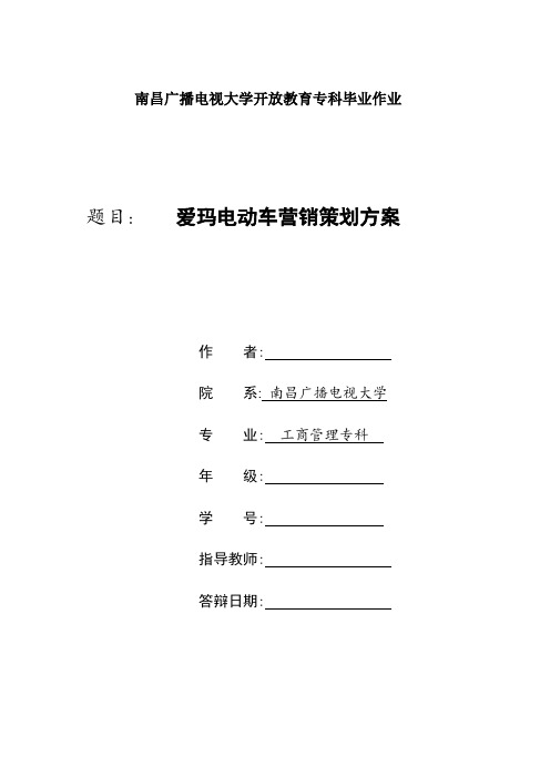 爱玛电动车营销策划方案11.14