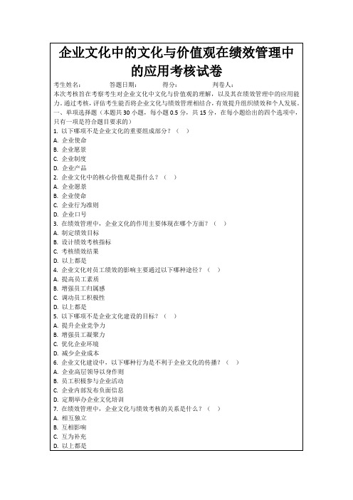 企业文化中的文化与价值观在绩效管理中的应用考核试卷