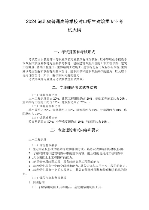 2024河北省普通高等学校对口招生 建筑类专业考试大纲