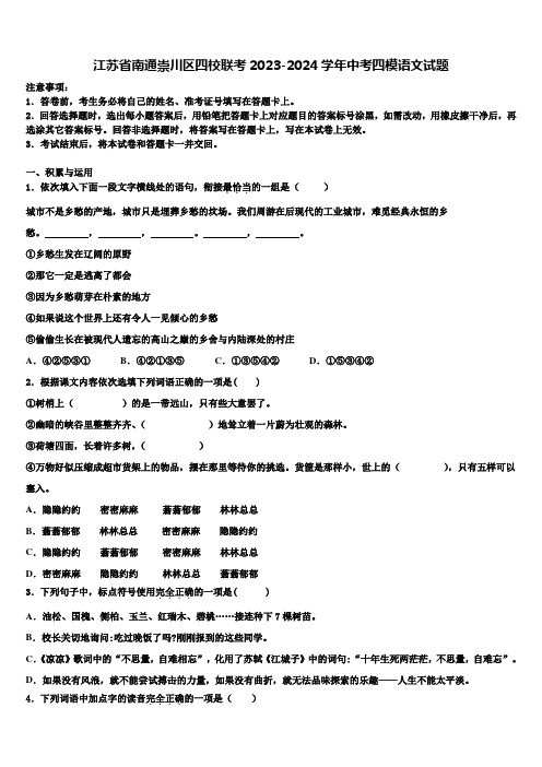 江苏省南通崇川区四校联考2023-2024学年中考四模语文试题含解析