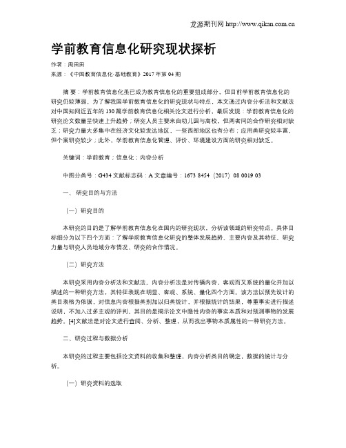 学前教育信息化研究现状探析