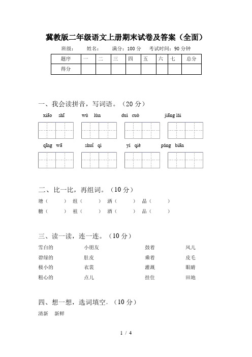 冀教版二年级语文上册期末试卷及答案(全面)