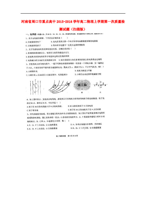 河南省周口市重点高中高二物理上学期第一次质量检测试