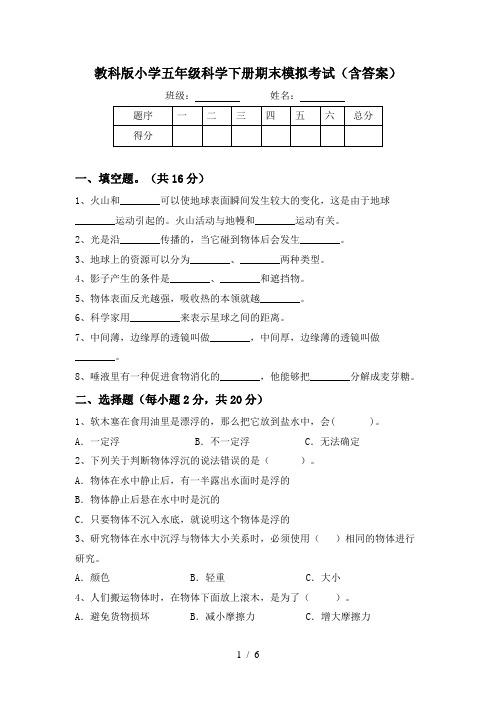 教科版小学五年级科学下册期末模拟考试(含答案)