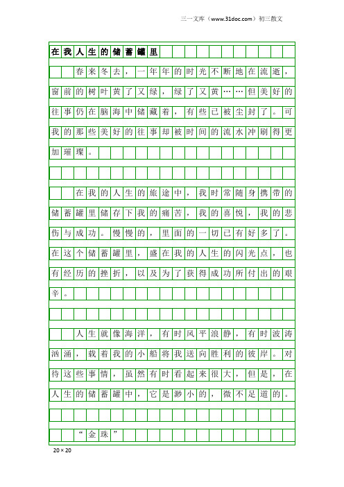 初三散文：在我人生的储蓄罐里