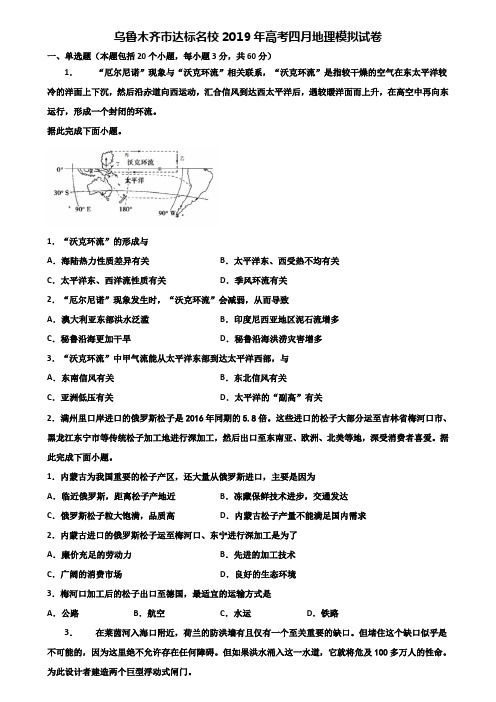 乌鲁木齐市达标名校2019年高考四月地理模拟试卷含解析