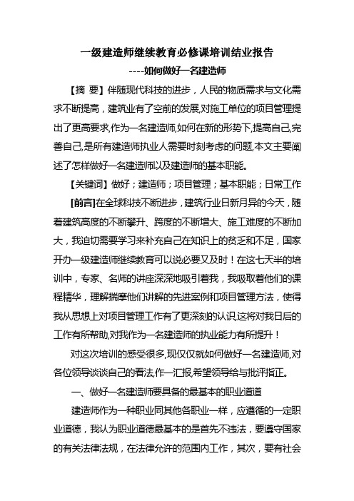 一级建造师继续教育论文1