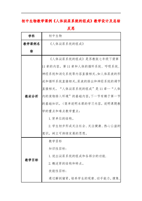 初中生物教学课例《人体泌尿系统的组成》教学设计及总结反思