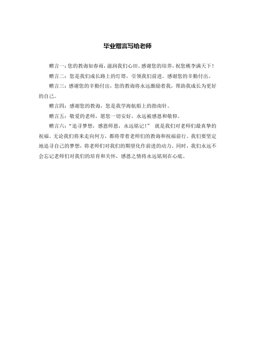 毕业赠言写给老师的20字