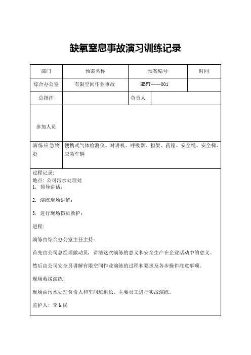 有限空间演练记录