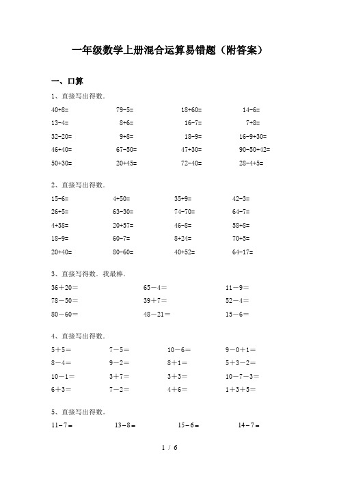 一年级数学上册混合运算易错题(附答案)