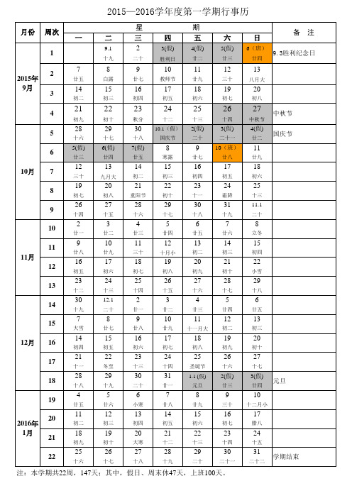 2015-2016学年度第一学期校历(含农历、节假日)