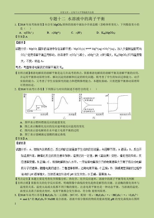 2016年化学高考真题分类汇编专题12水溶液中的离子平衡