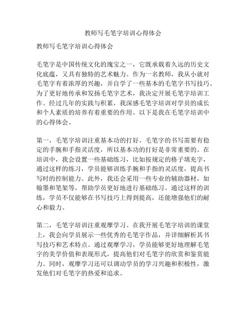 教师写毛笔字培训心得体会