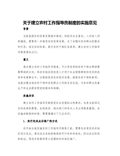 关于建立农村工作指导员制度的实施意见